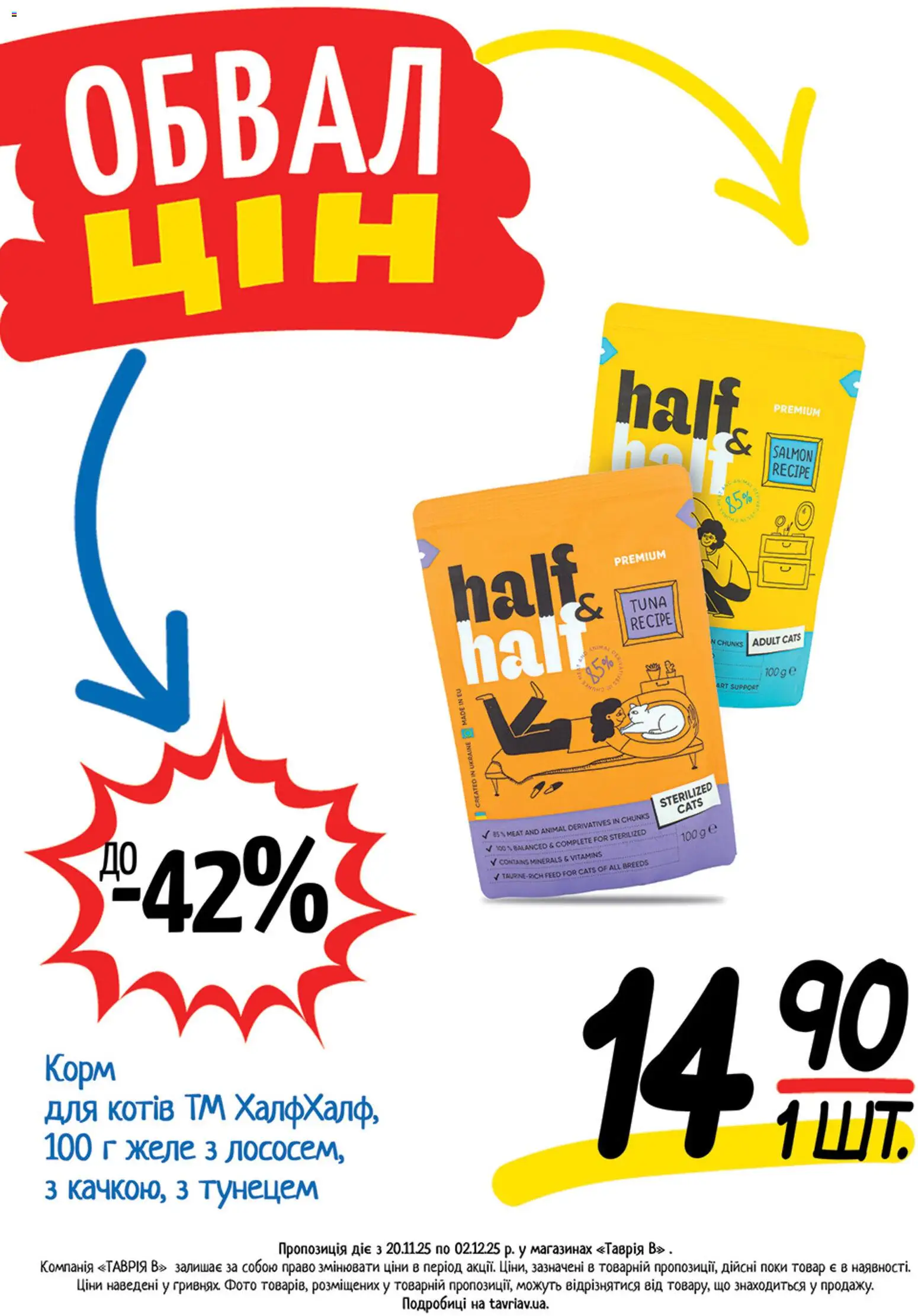 Таврия в Kаталог - дійснийкції з 20.11.2025 | Сторінка: 14 | Товари: Желе