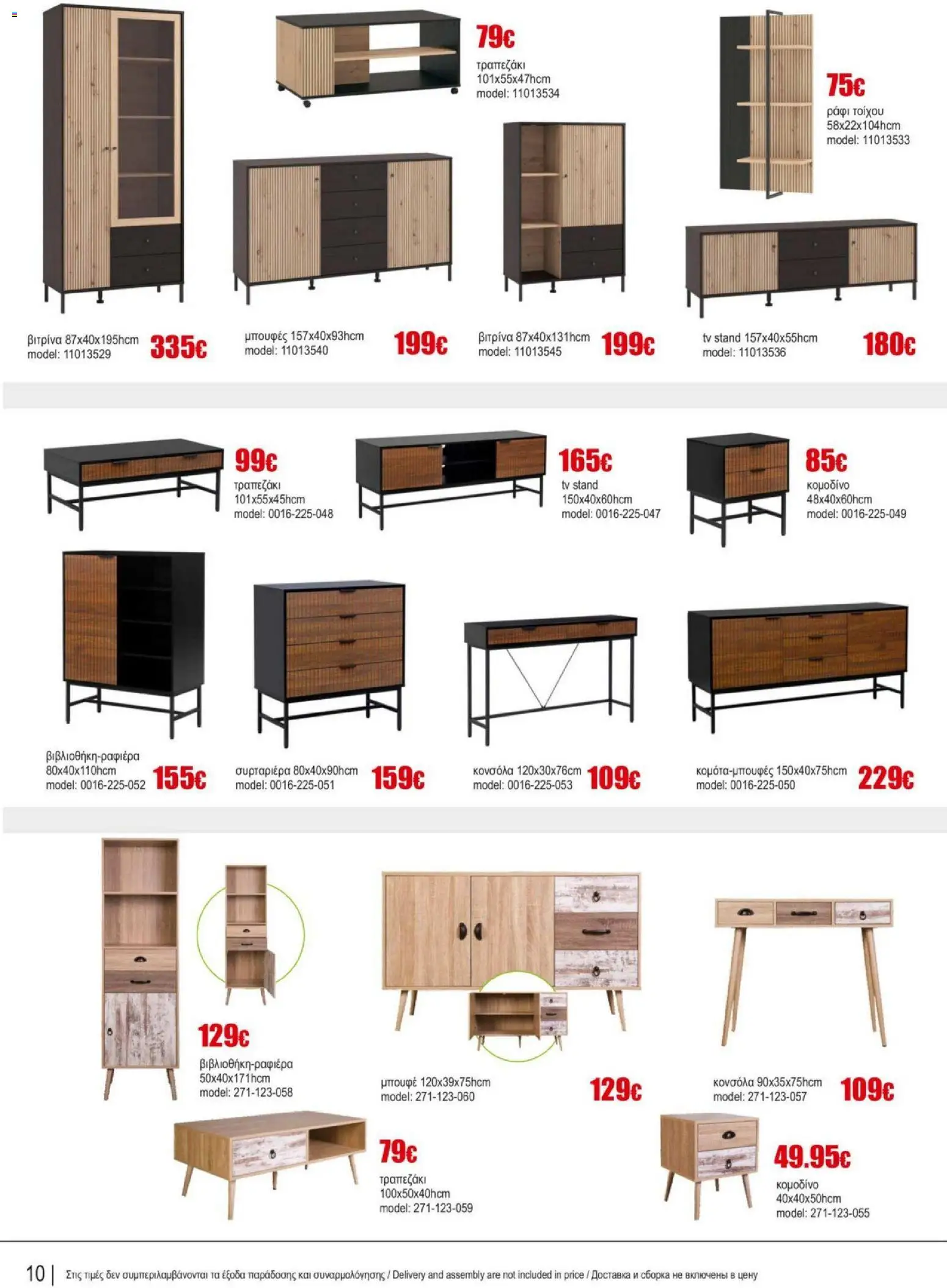 Kleima - Catalogue Indoor – σε ισχύ από 16.02.2026 | Σελίδα: 10