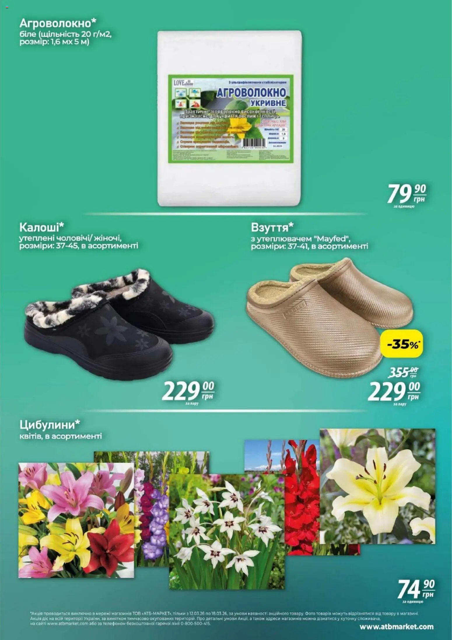 АТБ Kаталог - дійснийкції з 12.03.2026 | Сторінка: 6