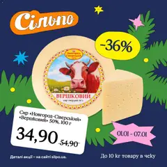 Сільпо акції дійснийкції з 01.01.2026