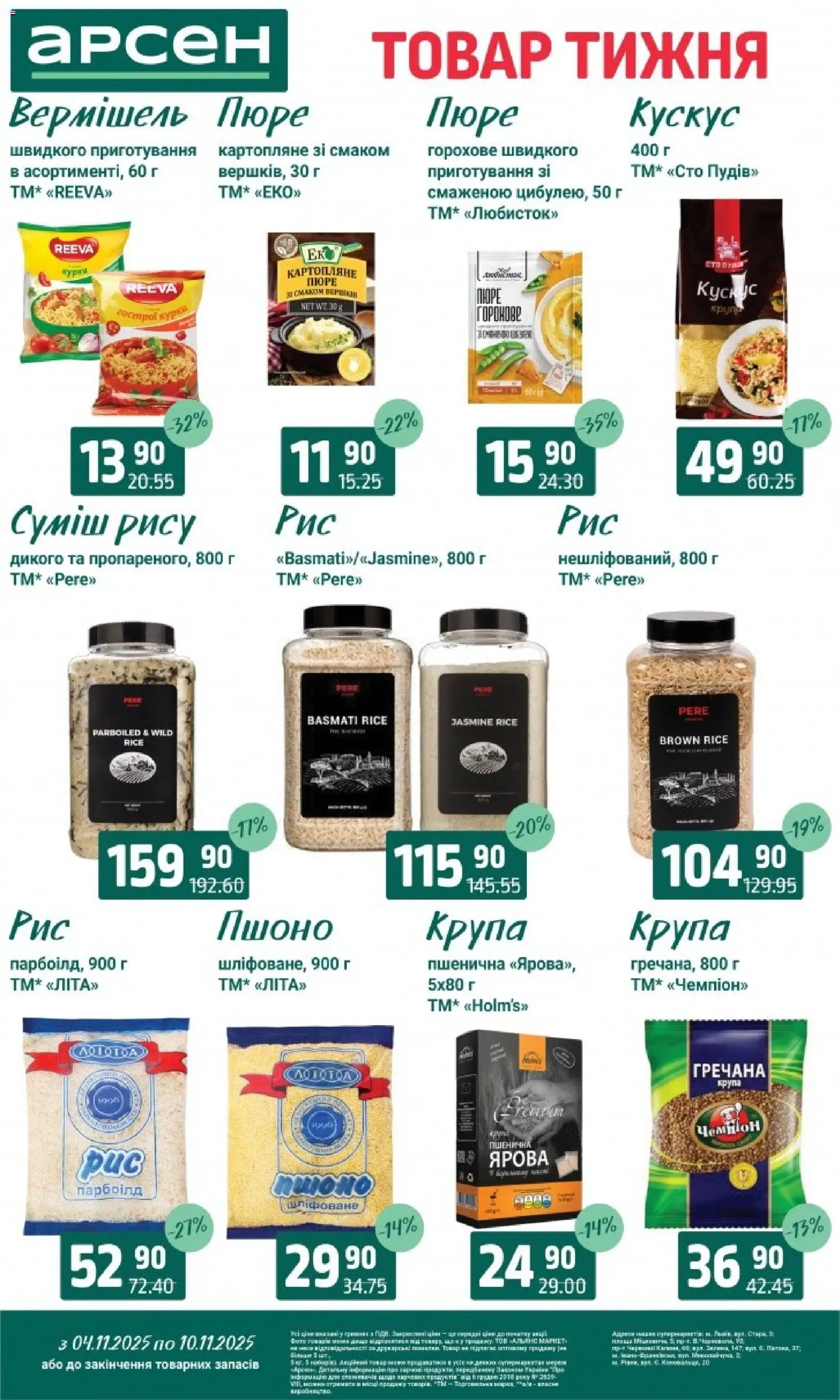 Арсен Kаталог - дійснийкції з 04.11.2025 | Сторінка: 10 | Товари: Пюре