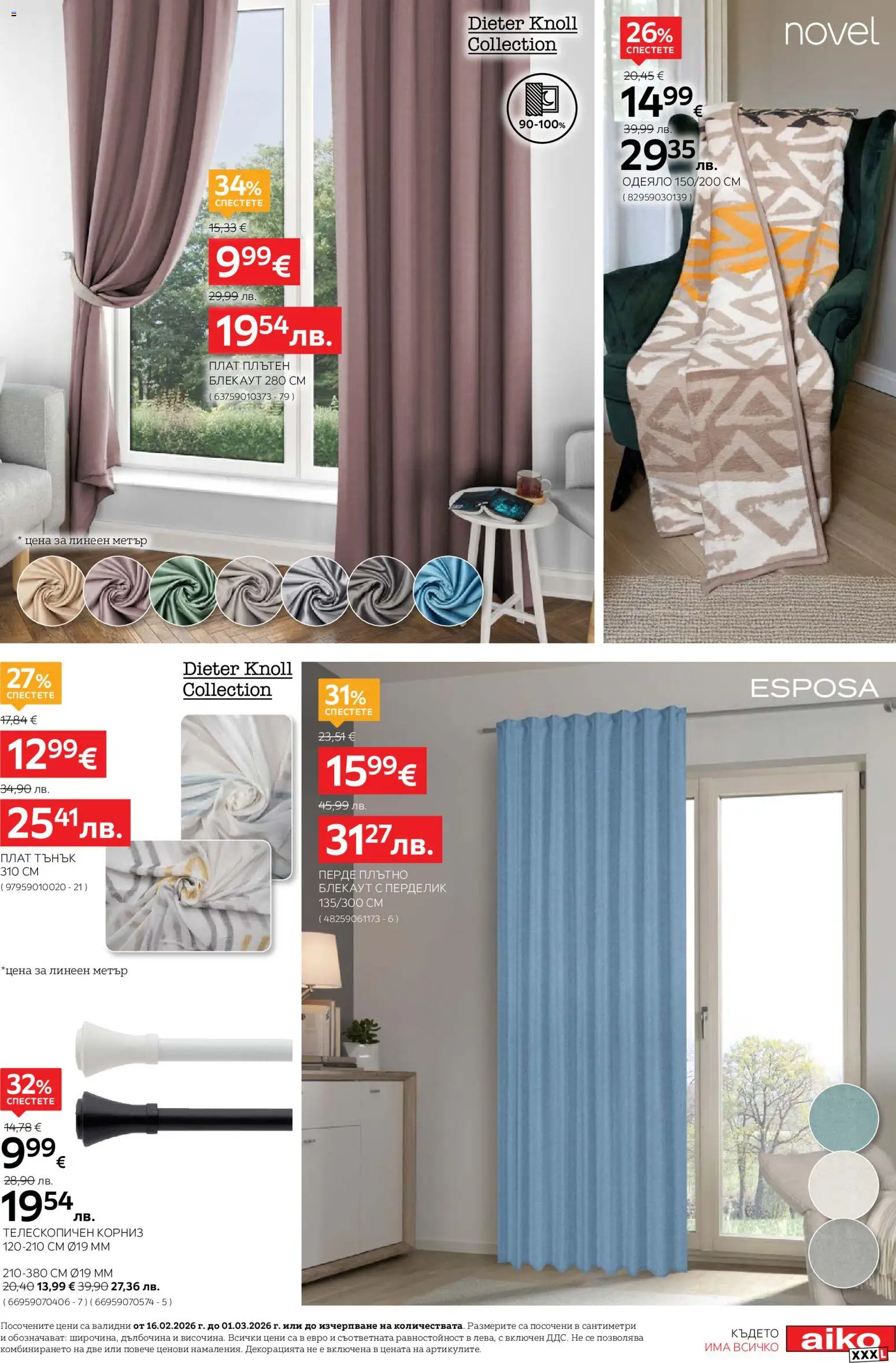 {H1} | Страница: 19 | Продукти: Перде, Корниз, Одеяло