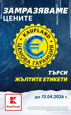 Преглед на Кауфланд брошура Сливен  - Офертите са валидни от 05.01.2026