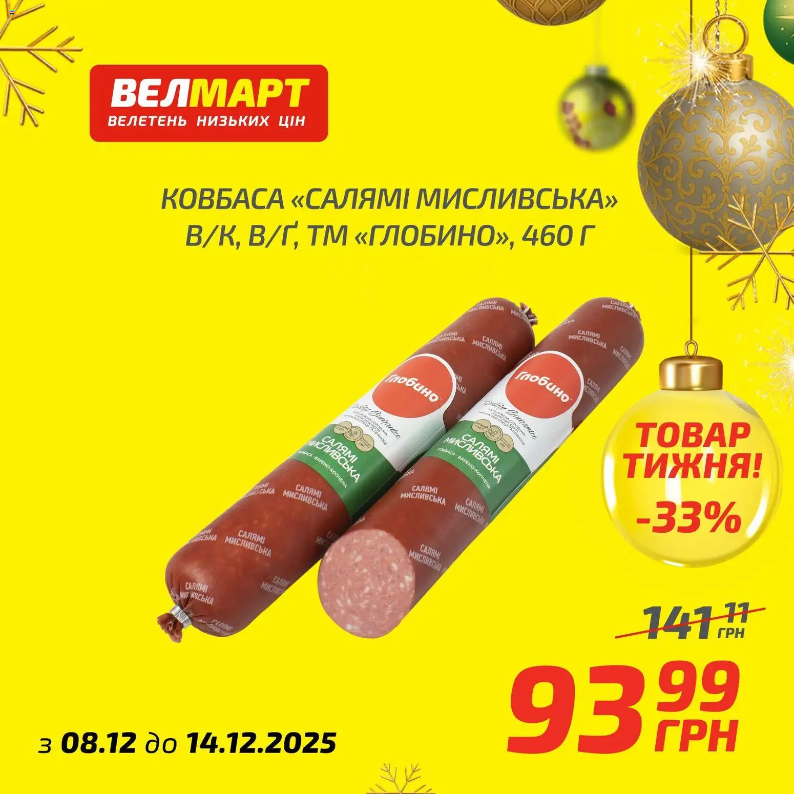 Велмарт Kаталог - дійснийкції з 08.12.2025 | Сторінка: 9 | Товари: Салямі, Ковбаса