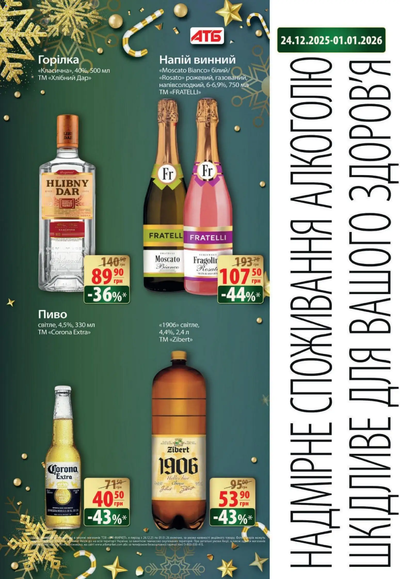 АТБ Kаталог - дійснийкції з 24.12.2025 | Сторінка: 3 | Товари: Пиво, Горілка, Напій