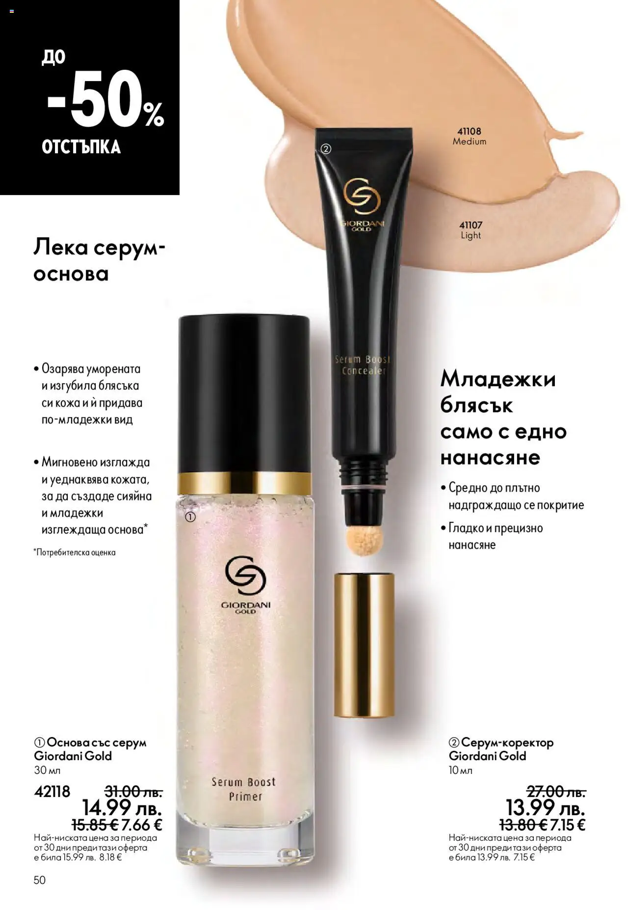  | Страница: 50 | Продукти: Серум