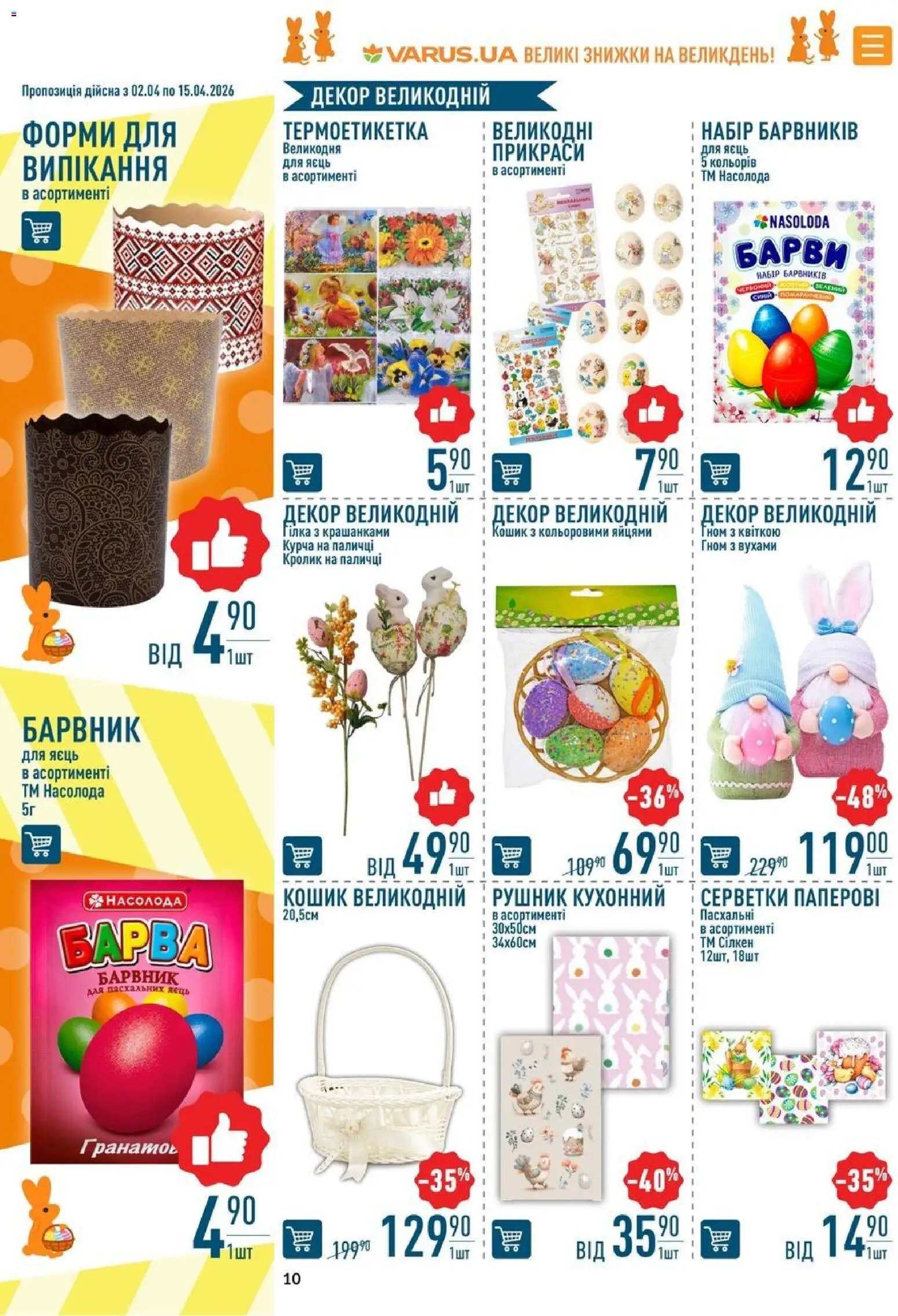 VARUS Kаталог - дійснийкції з 02.04.2026 | Сторінка: 10 | Товари: Рушник, Кошик