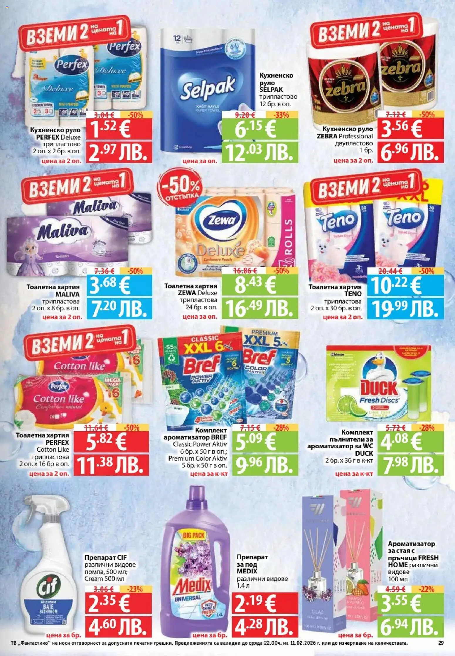 {H1} | Страница: 29 | Продукти: Препарат, Тв, Хартия, Тоалетна