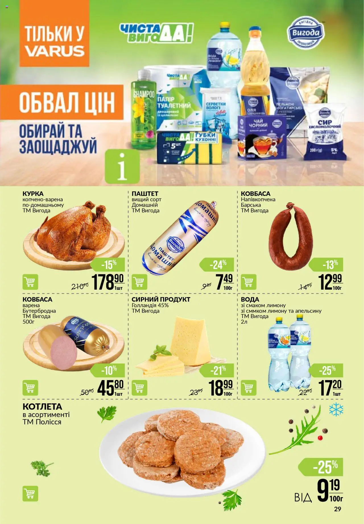 VARUS Kаталог - дійснийкції з 21.08.2025 | Сторінка: 29 | Товари: Вода, Ковбаса, Паштет