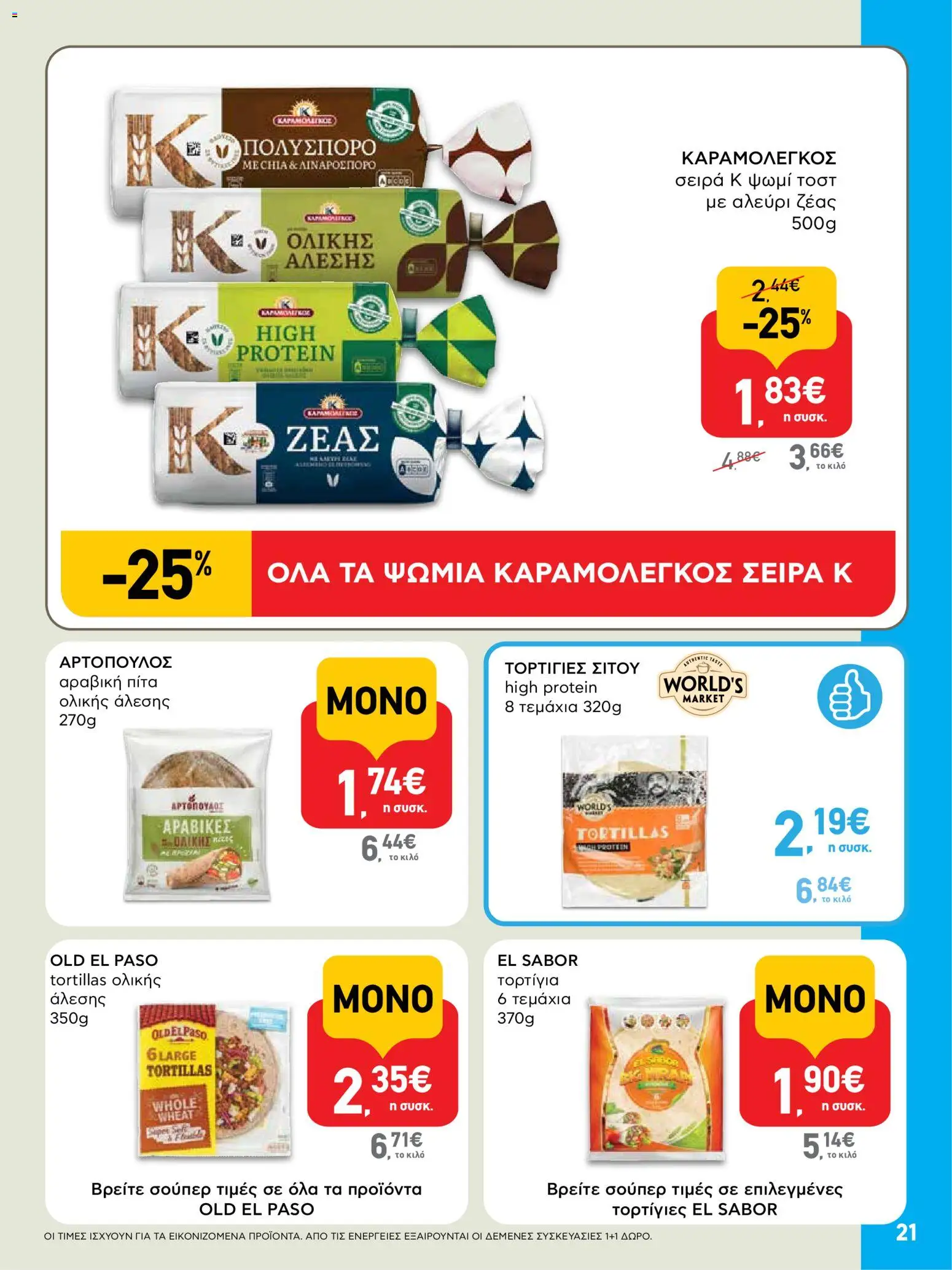  | Σελίδα: 21 | Προϊόντα: Ψωμί, Ψωμί τοστ, Τορτίγια, Αραβική πίτα