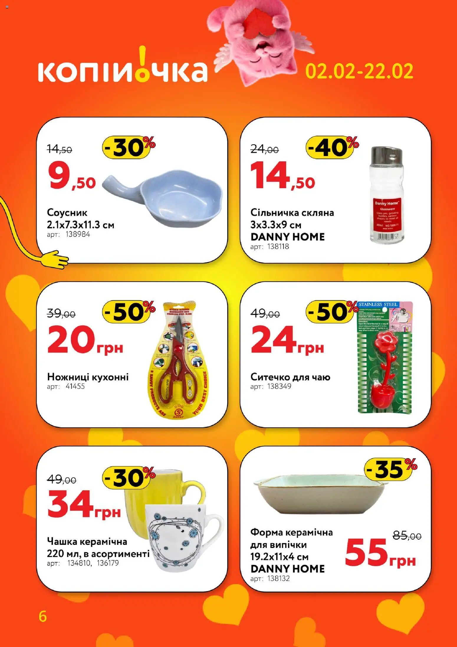 Копійочка Kаталог - дійснийкції з 02.02.2026 | Сторінка: 6 | Товари: Чашка, Соусник
