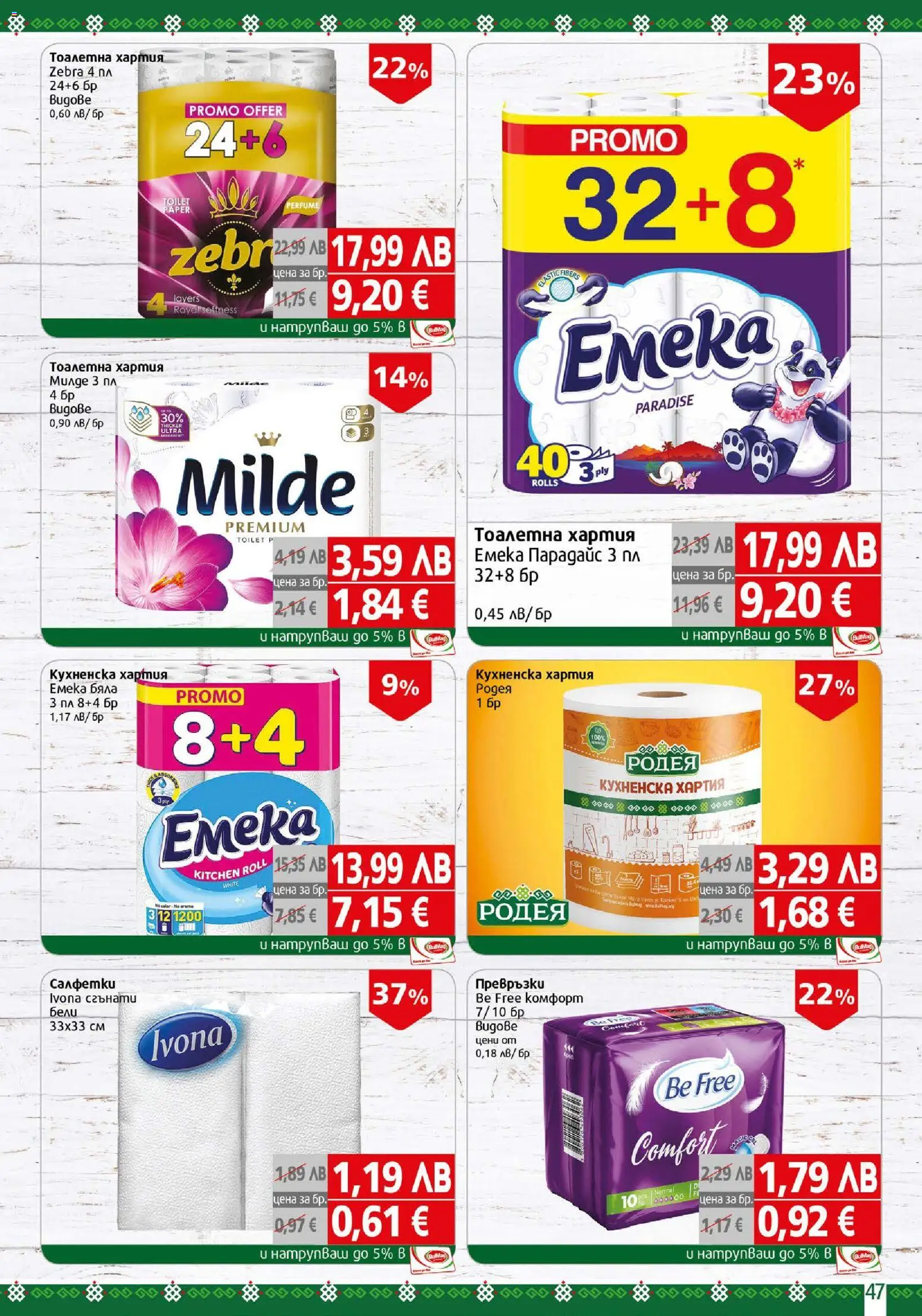 {H1} | Страница: 47 | Продукти: Тоалетна хартия, Хартия, Превръзки, Тоалетна