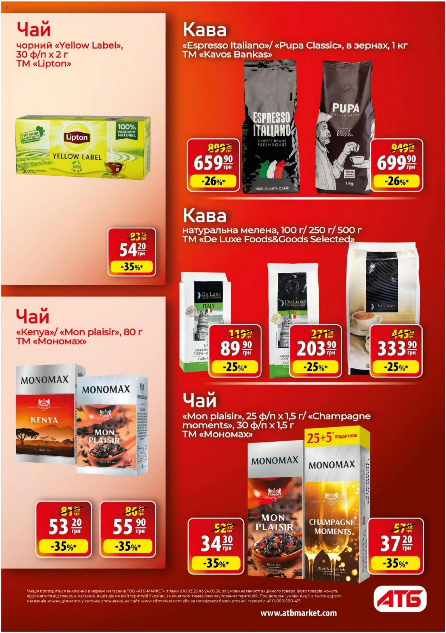 АТБ - Газета Економія Поточний каталог Kаталог - дійснийкції з 18.03.2026 | Сторінка: 20 | Товари: Кава