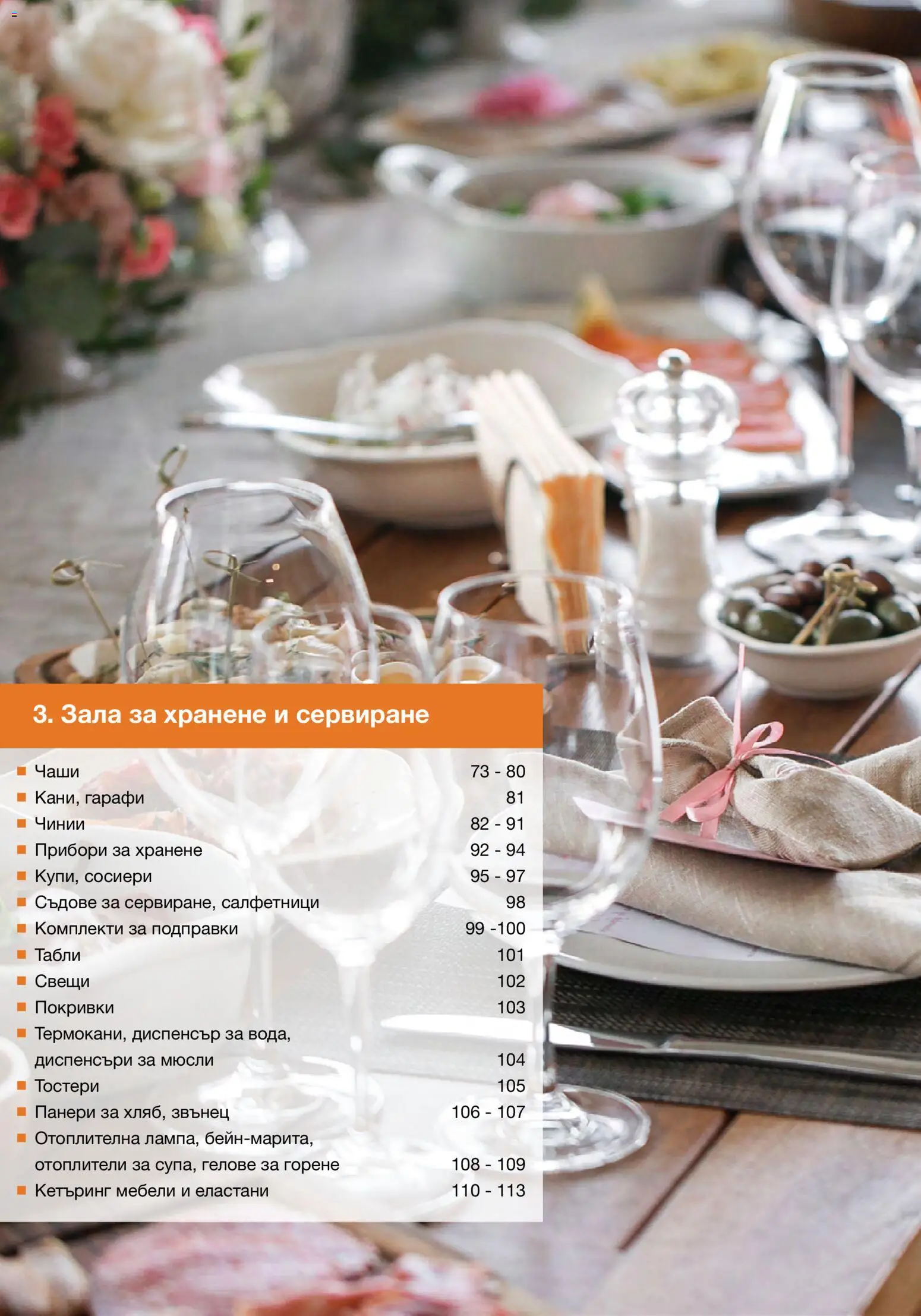 {H1} | Страница: 72 | Продукти: Прибори, Подправки, Sac de transport