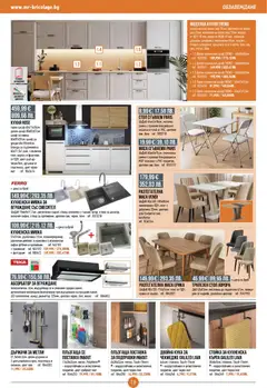 Преглед на Mr.Bricolage брошура - Офертите са валидни от 12.02.2026 | Страница: 19