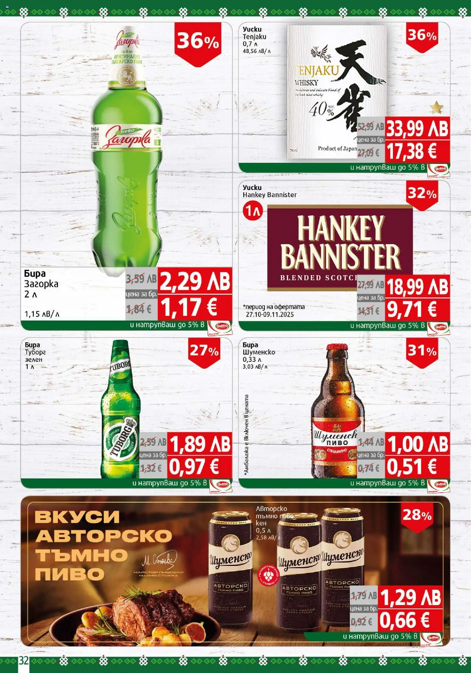 {H1} | Страница: 32 | Продукти: Бира, Тъмно пиво