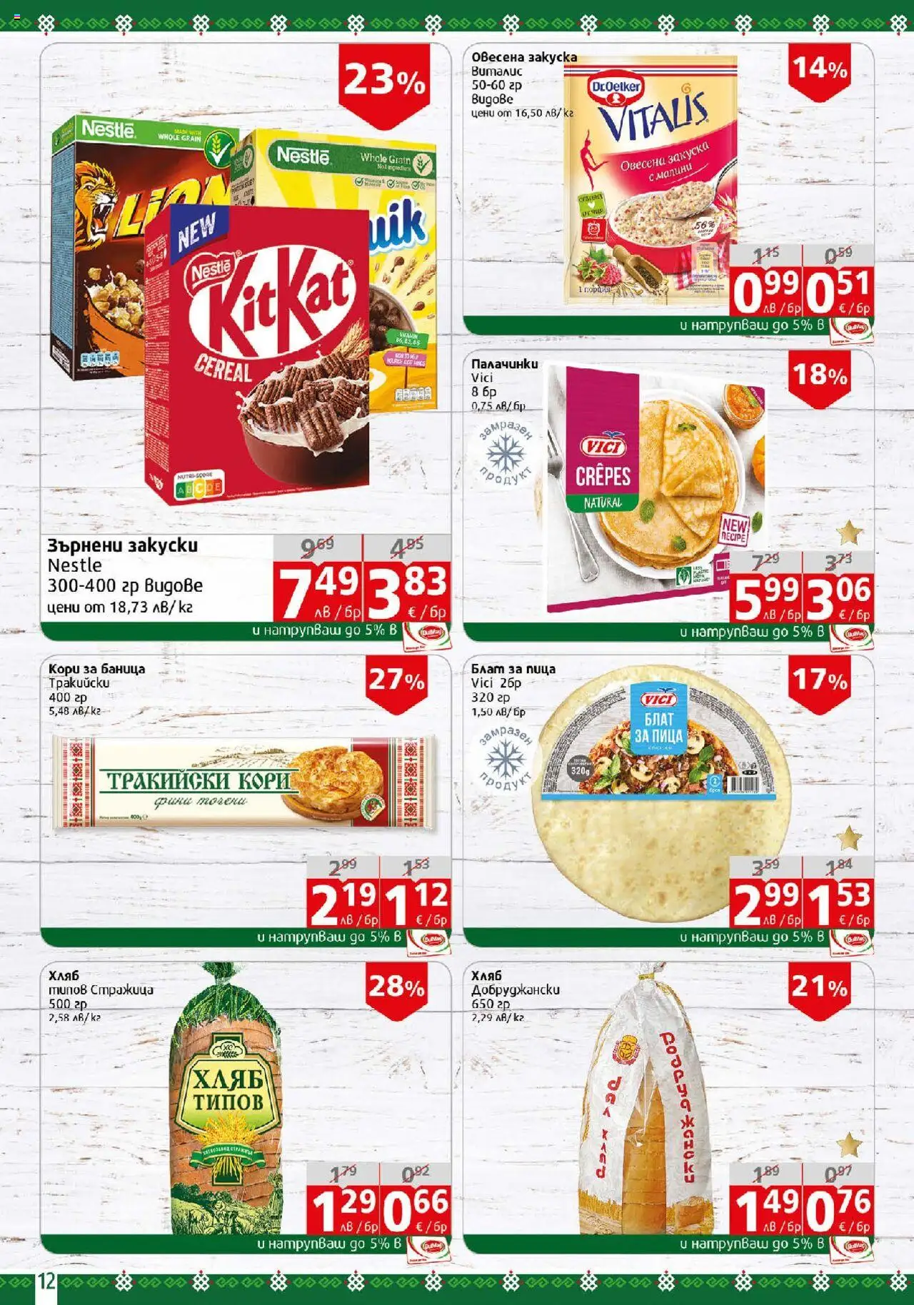  | Страница: 12 | Продукти: Хляб, Пица, Баница, Малини