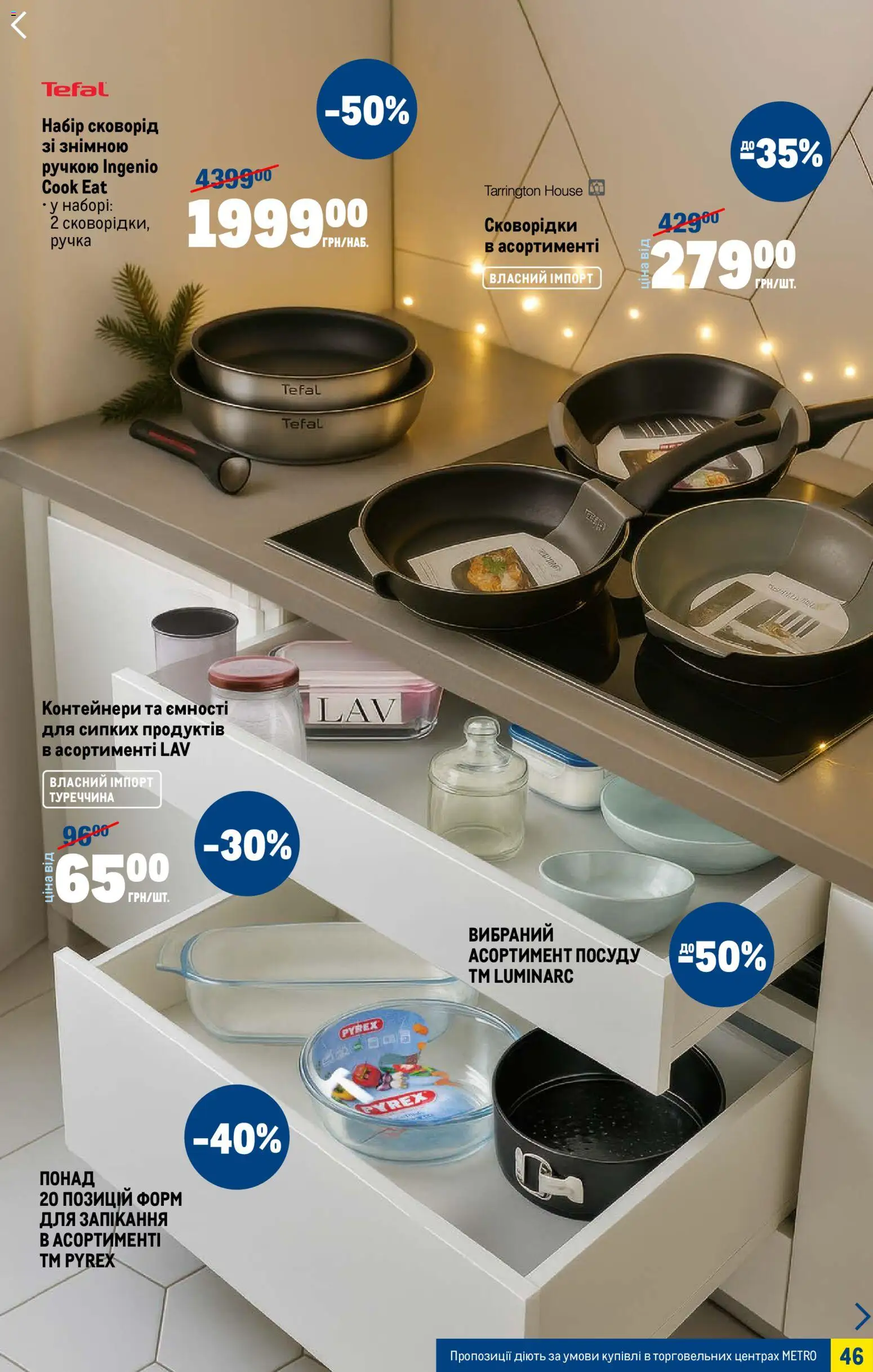 Metro Kаталог - дійснийкції з 03.12.2025 | Сторінка: 46