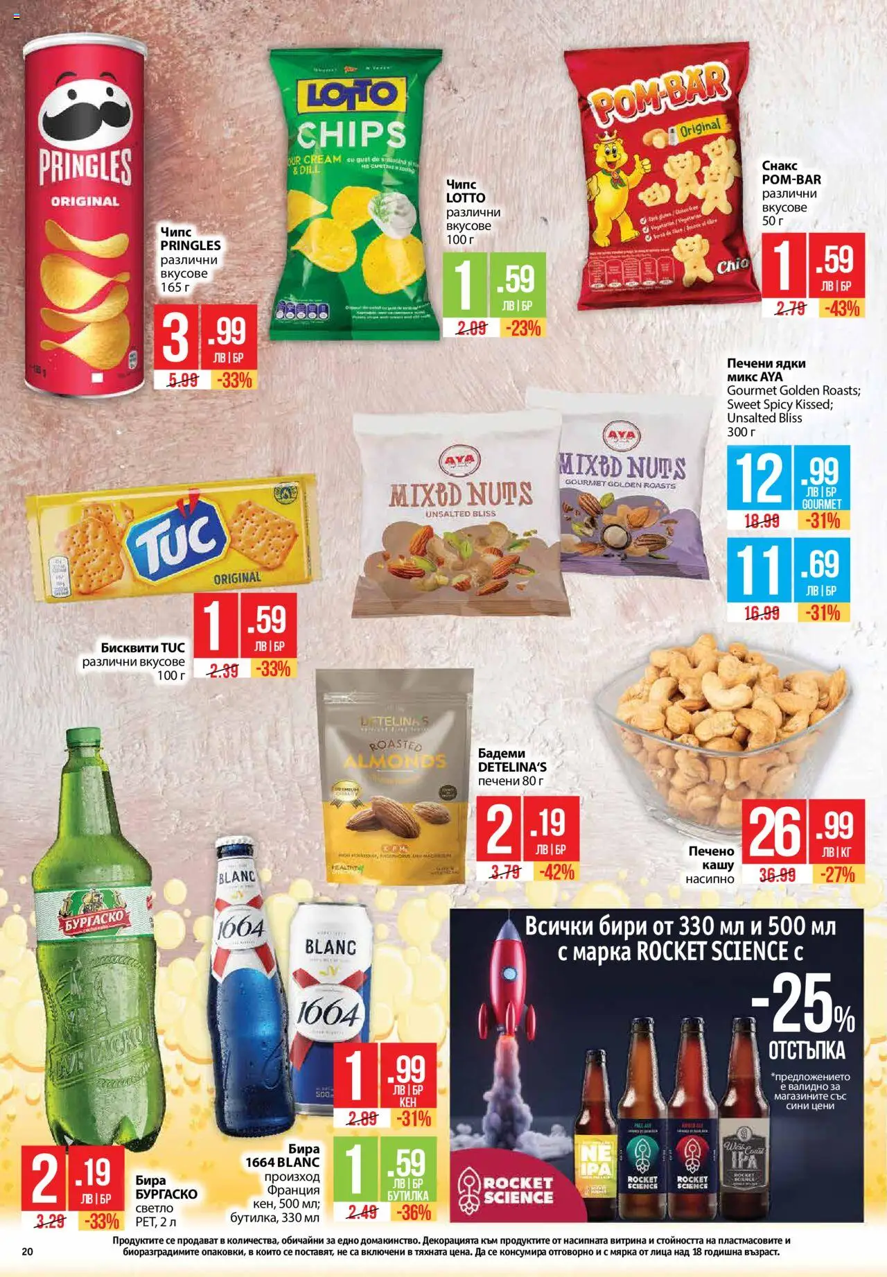  | Страница: 20 | Продукти: Чипс, Снакс, Печени ядки, Бисквити