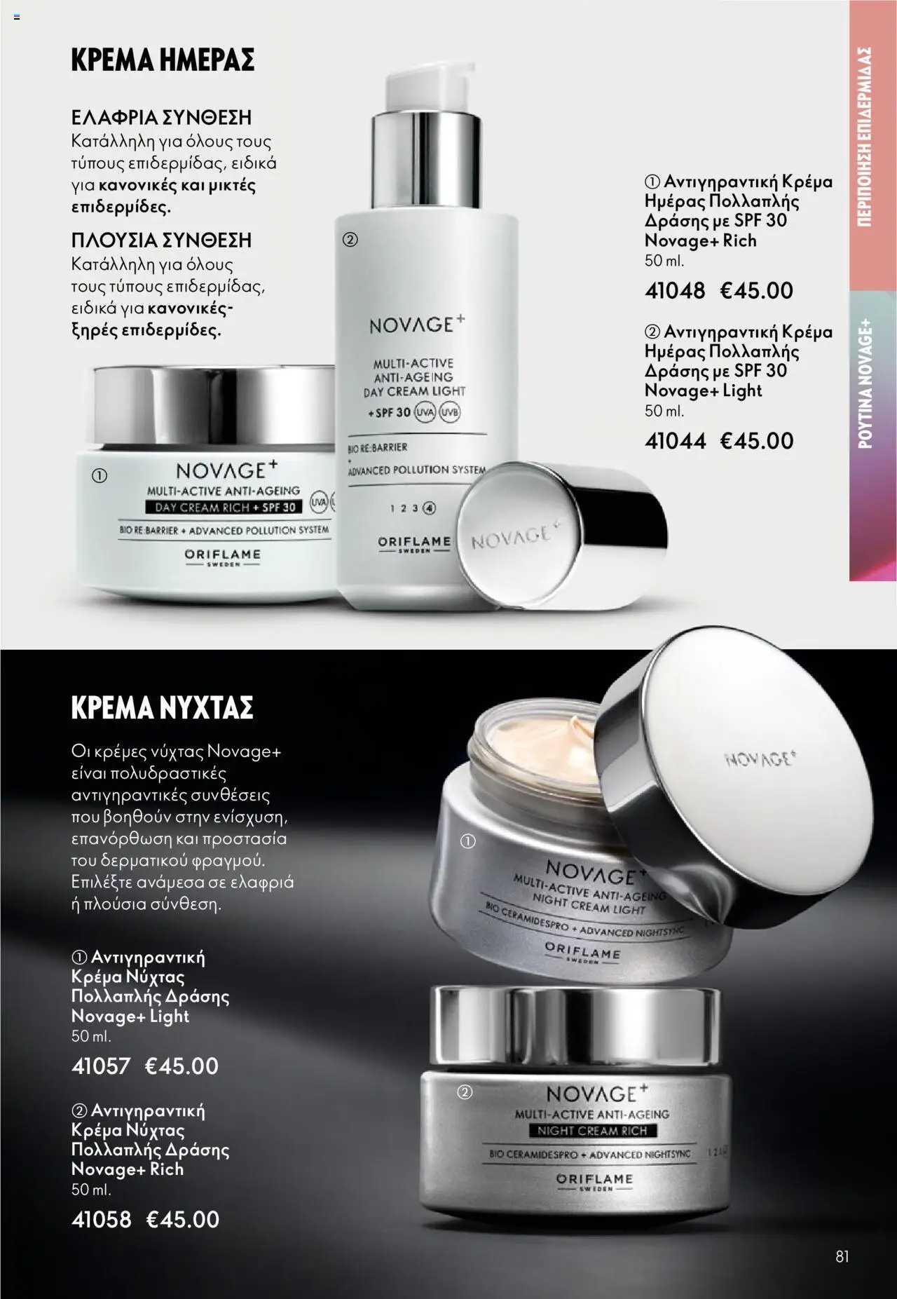Oriflame Κατάλογος – σε ισχύ από 29.10.2025 | Σελίδα: 81
