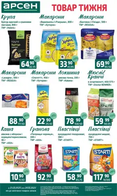 Арсен акції дійснийкції з 23.12.2025 | Сторінка: 12