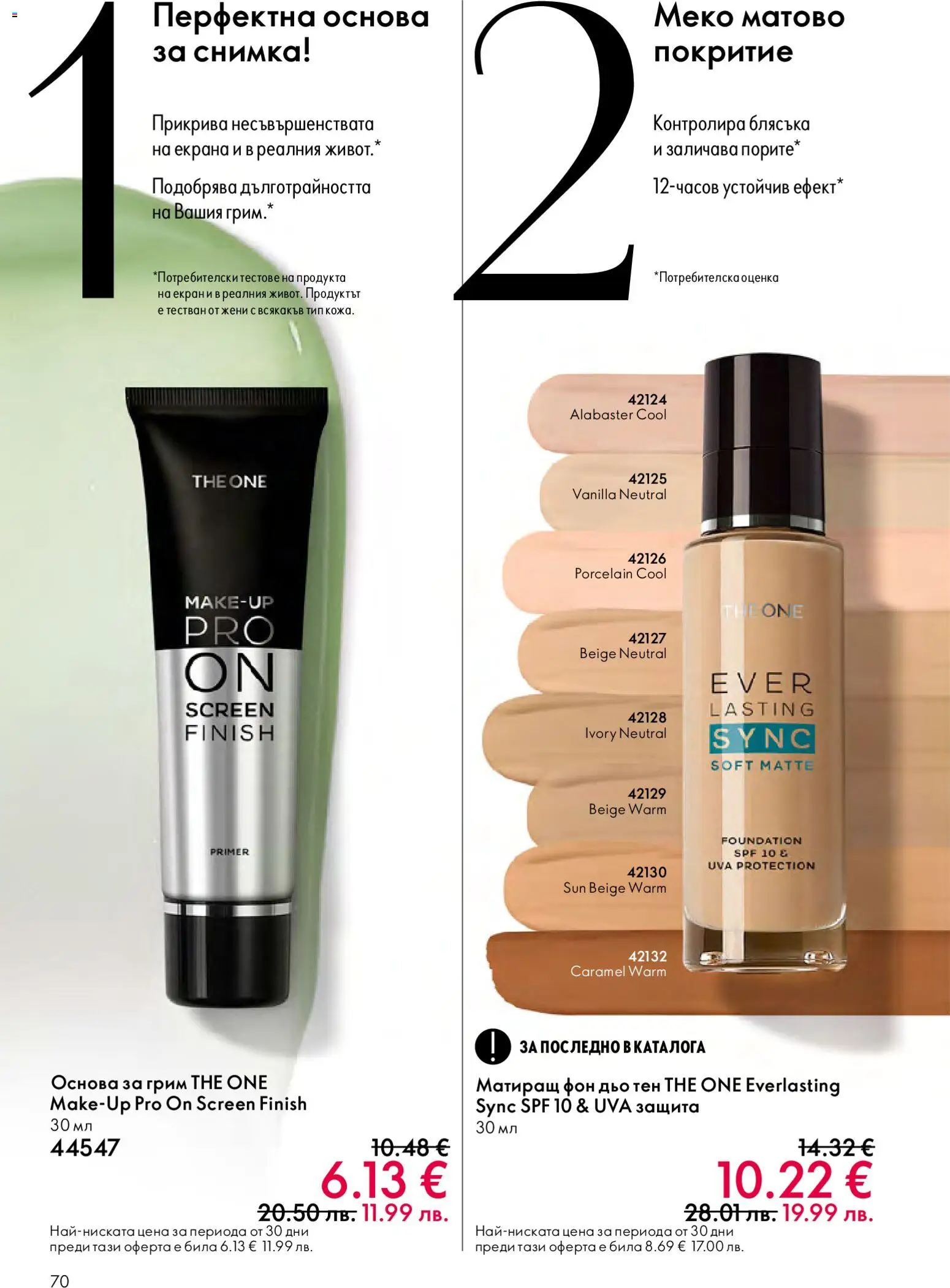 {H1} | Страница: 70 | Продукти: Фон дьо тен, Грим