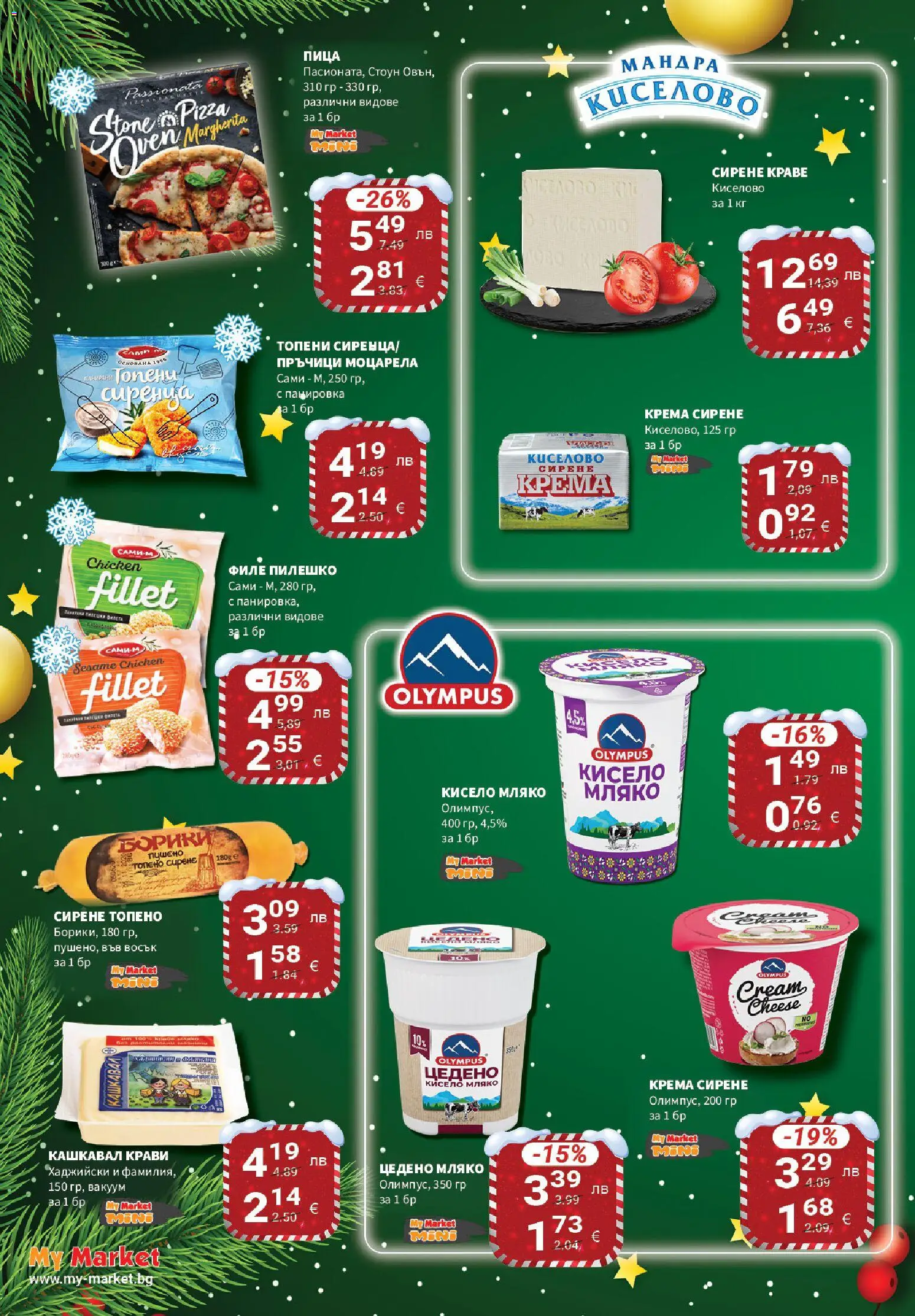 {H1} | Страница: 46 | Продукти: Кисело мляко, Филе, Моцарела, Кашкавал