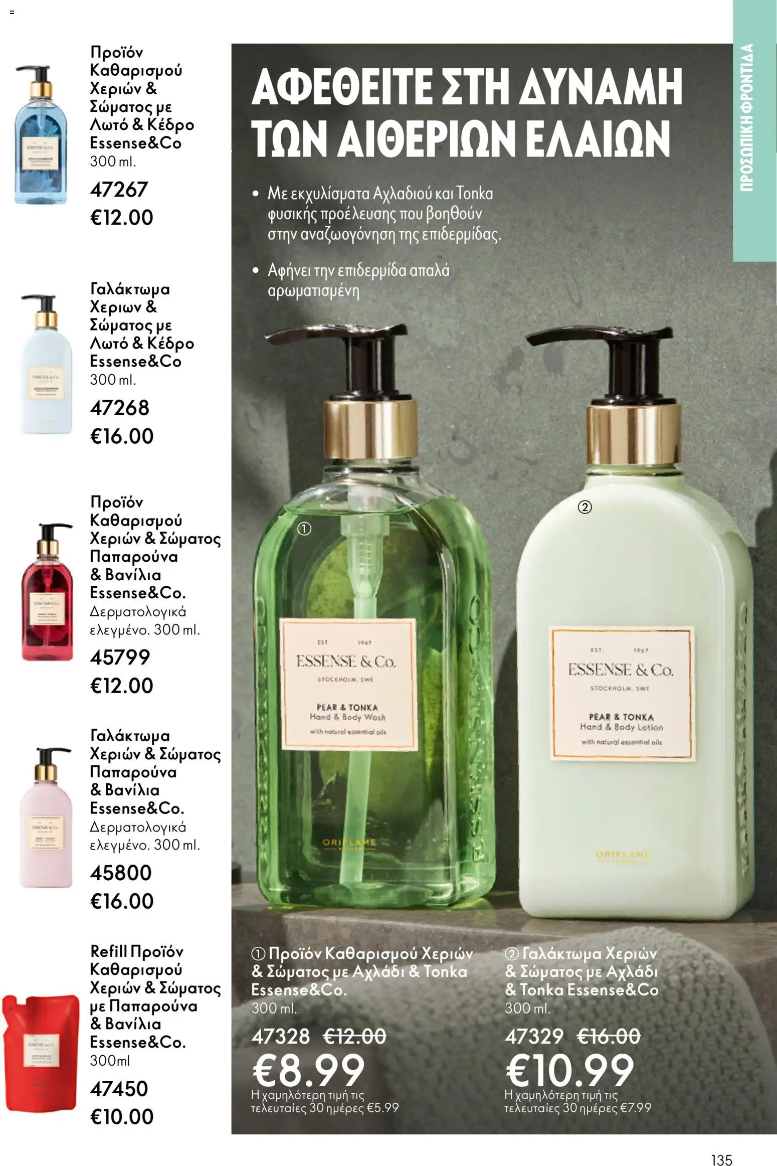 Oriflame - eCatalogue 01 – σε ισχύ από 31.12.2025 | Σελίδα: 135