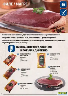 Преглед на METRO брошура - Месото - Офертите са валидни от 19.02.2026 | Страница: 73 | Продукти: Филе, Бонфиле