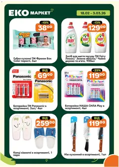 Еко маркет акції дійснийкції з 18.02.2026 | Сторінка: 25
