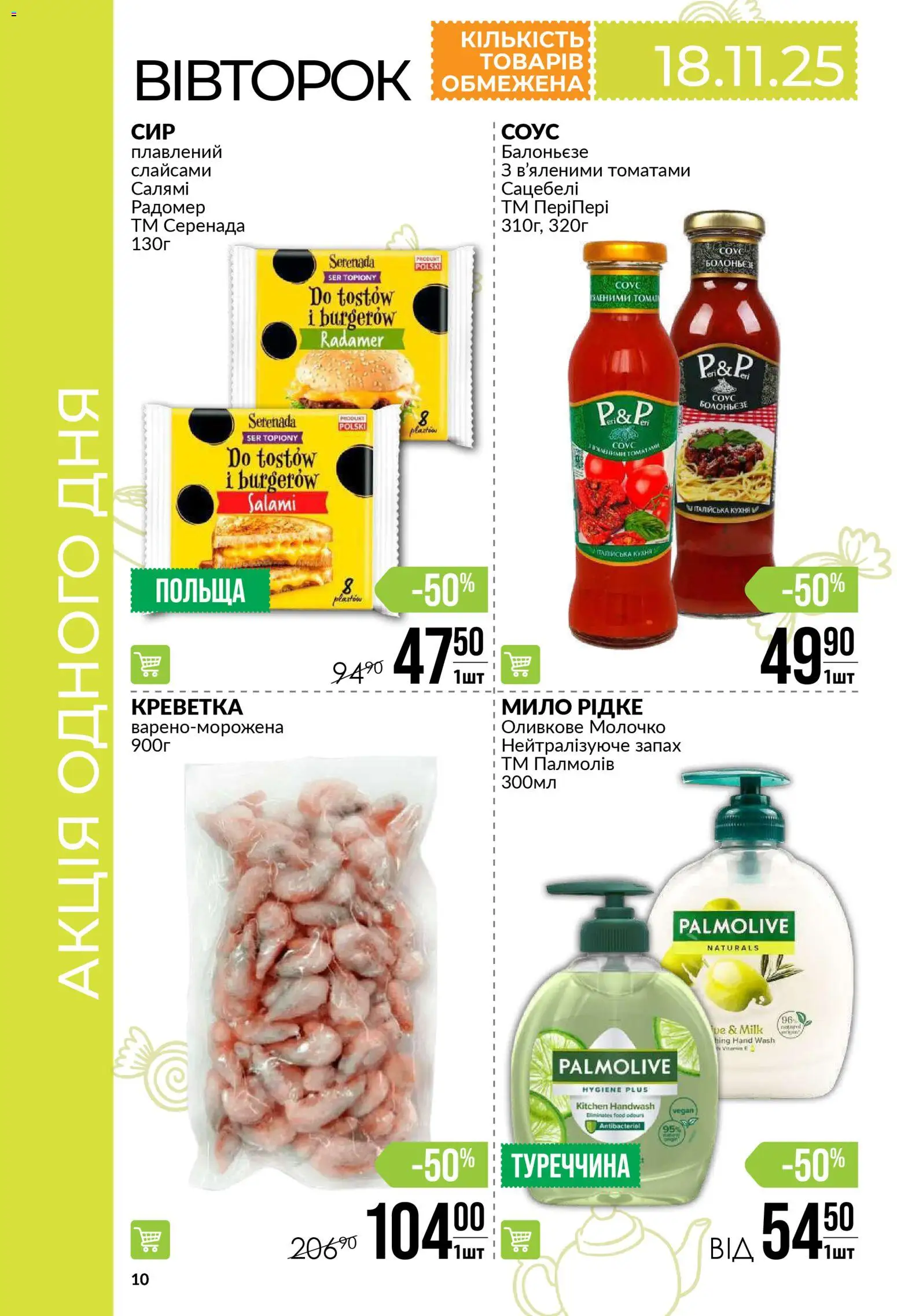 VARUS Kаталог - дійснийкції з 13.11.2025 | Сторінка: 10 | Товари: Салямі, Соус, Мило