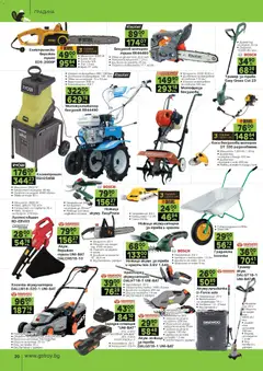 Преглед на GS Stroimarket брошура - Офертите са валидни от 31.03.2026 | Страница: 20