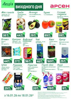 Арсен акції дійснийкції з 16.01.2026