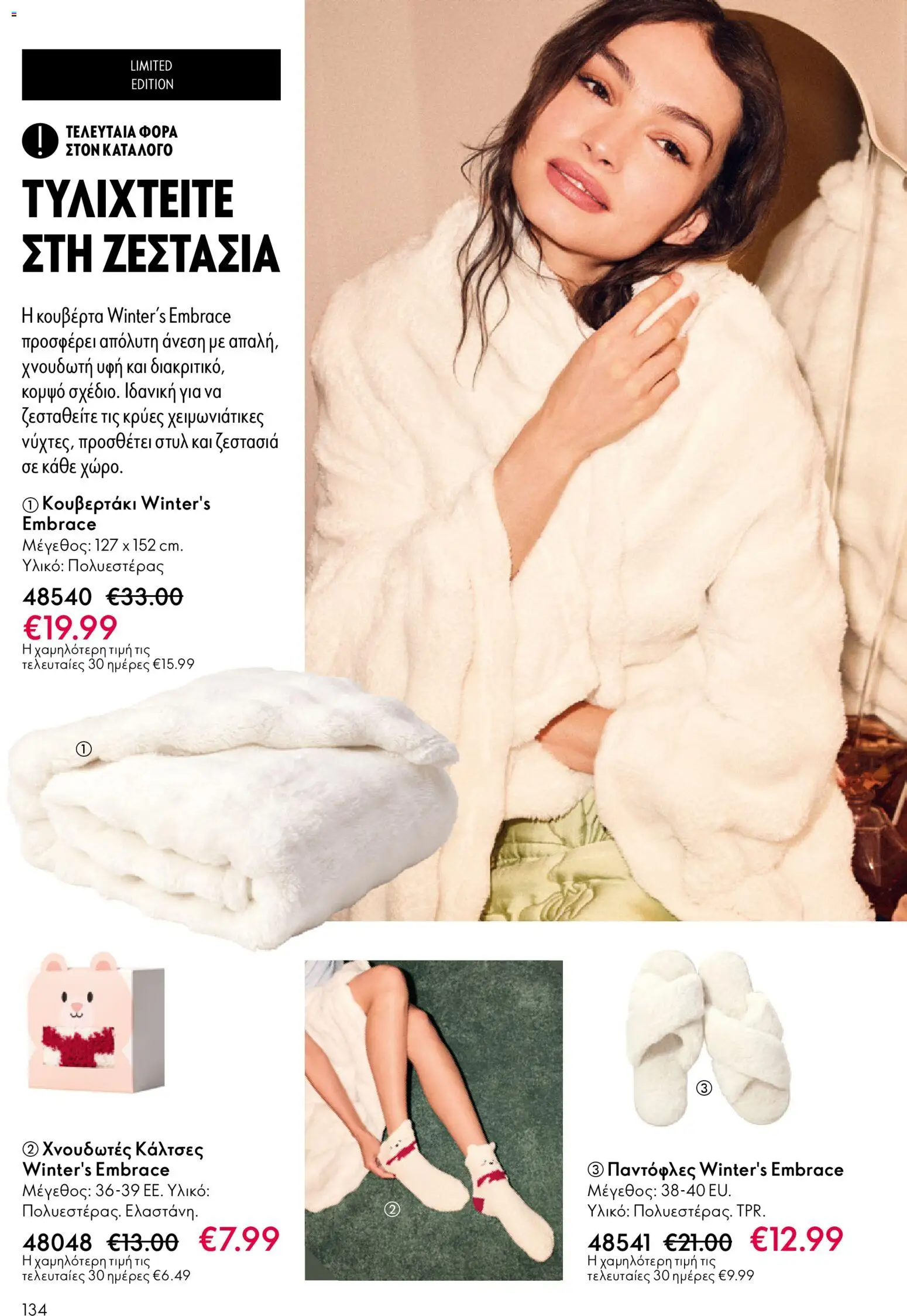 Oriflame - eCatalogue 01 – σε ισχύ από 31.12.2025 | Σελίδα: 134