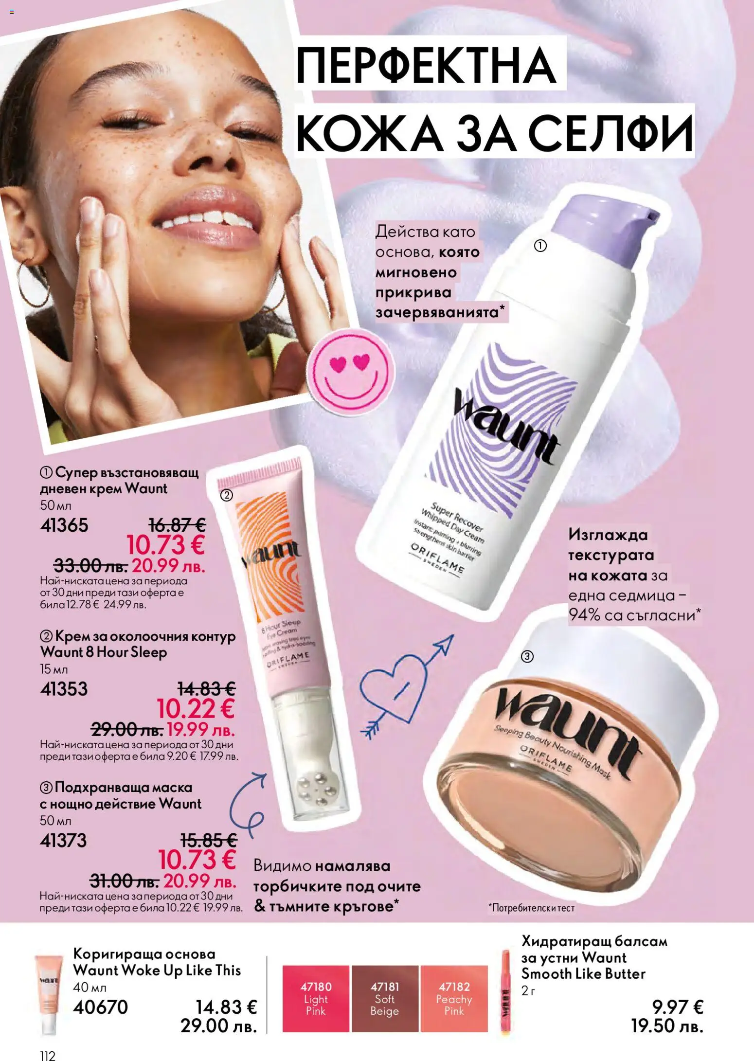 {H1} | Страница: 112 | Продукти: Балсам, Крем, Маска, Дневен крем