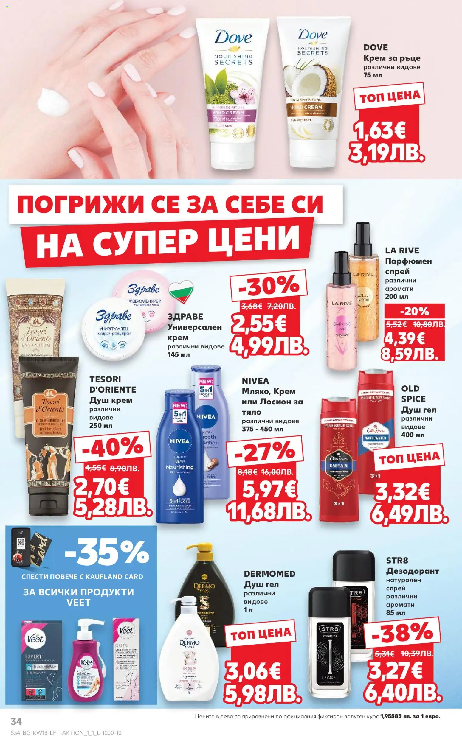 {H1} | Страница: 34 | Продукти: Крем, Душ гел, Дезодорант, Душ