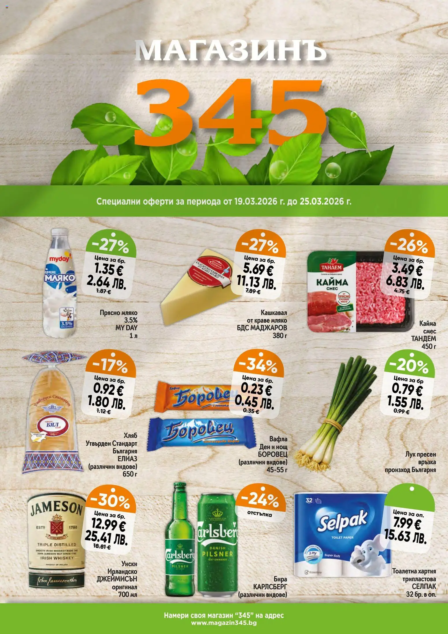 {H1} | Страница: 1 | Продукти: Краве, Мляко, Вафла, Тоалетна