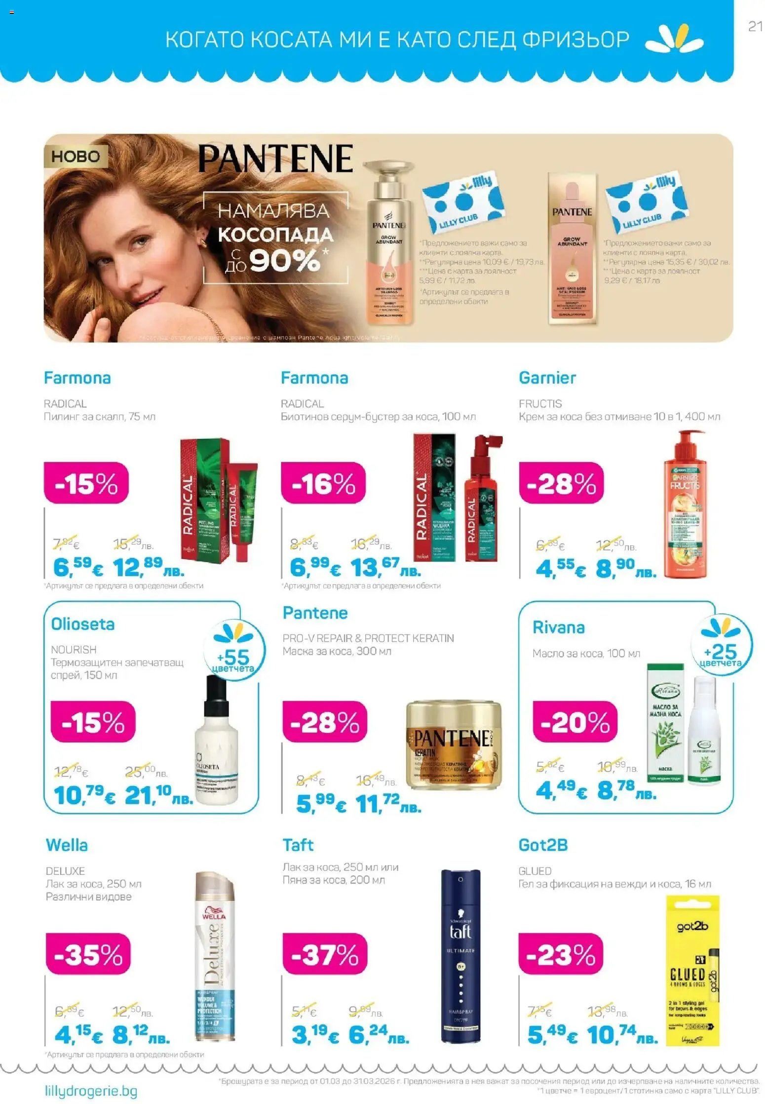 {H1} | Страница: 21 | Продукти: Крем, Маска, Пилинг, Лак