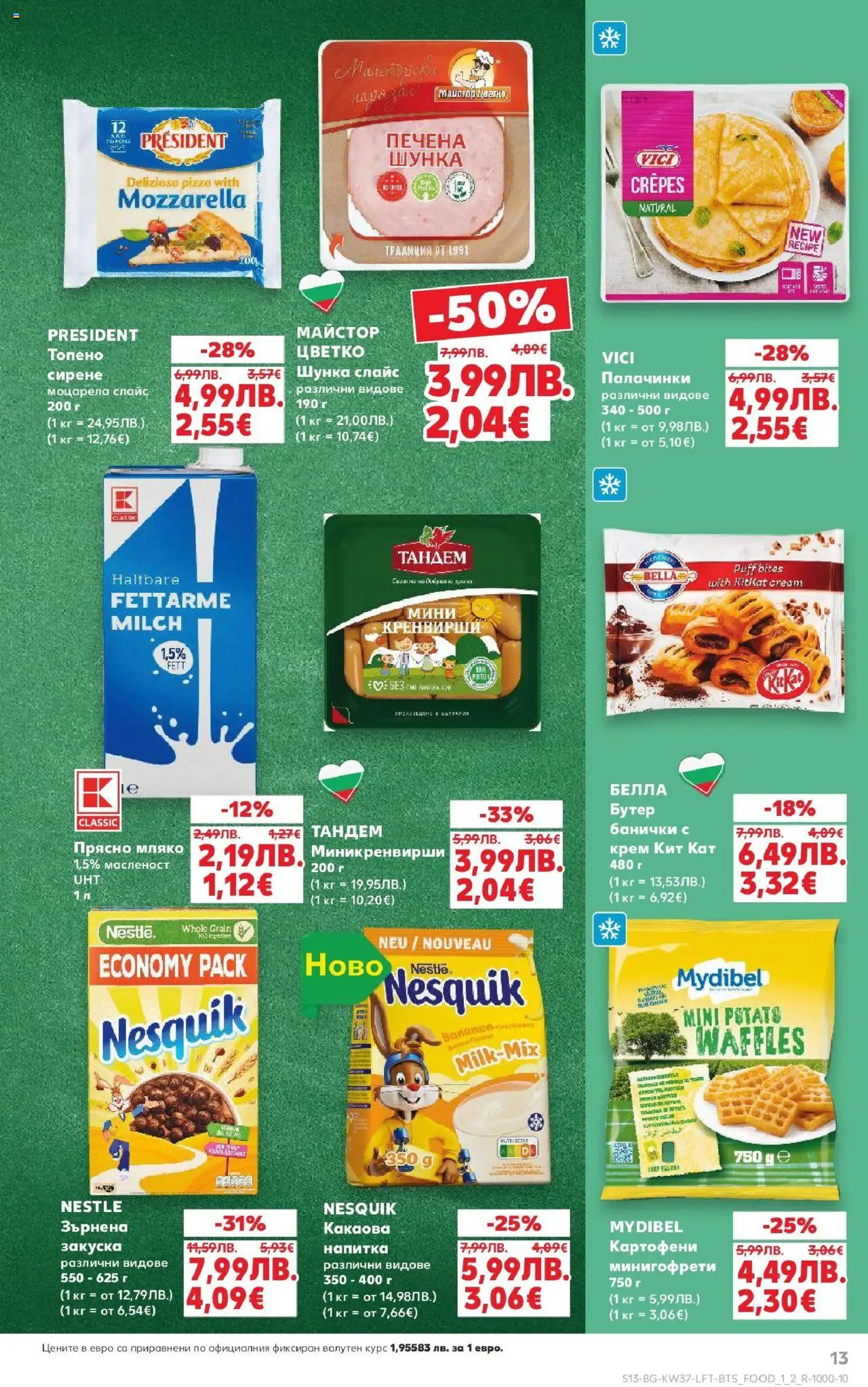  | Страница: 13 | Продукти: Крем, Кренвирши, Напитка, Моцарела