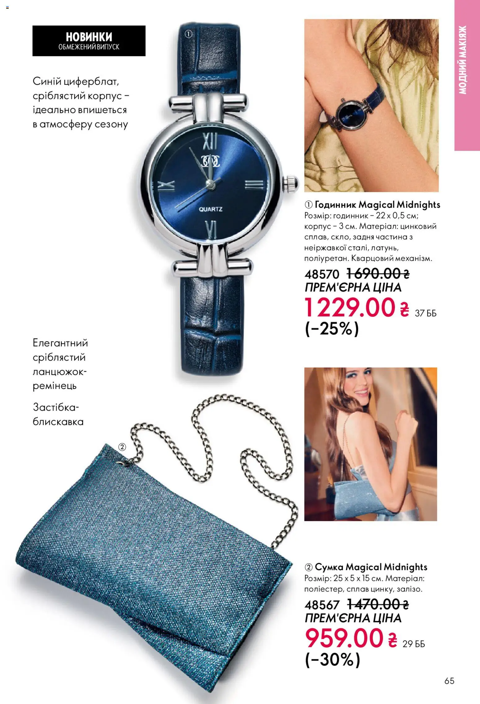Oriflame Kаталог - дійснийкції з 08.12.2025 | Сторінка: 65 | Товари: Сумка, Годинник, Корпус