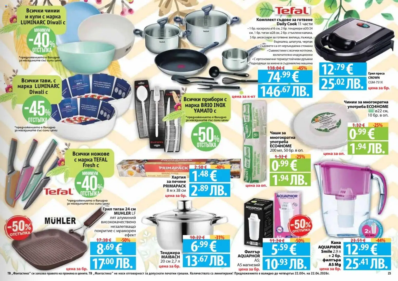 {H1} | Страница: 23 | Продукти: Прибори, Кана, Тиган, Тенджера