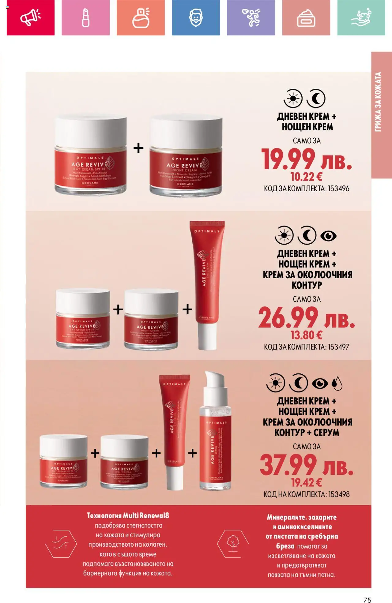  | Страница: 75 | Продукти: Крем, Дневен крем, Нощен крем, Серум