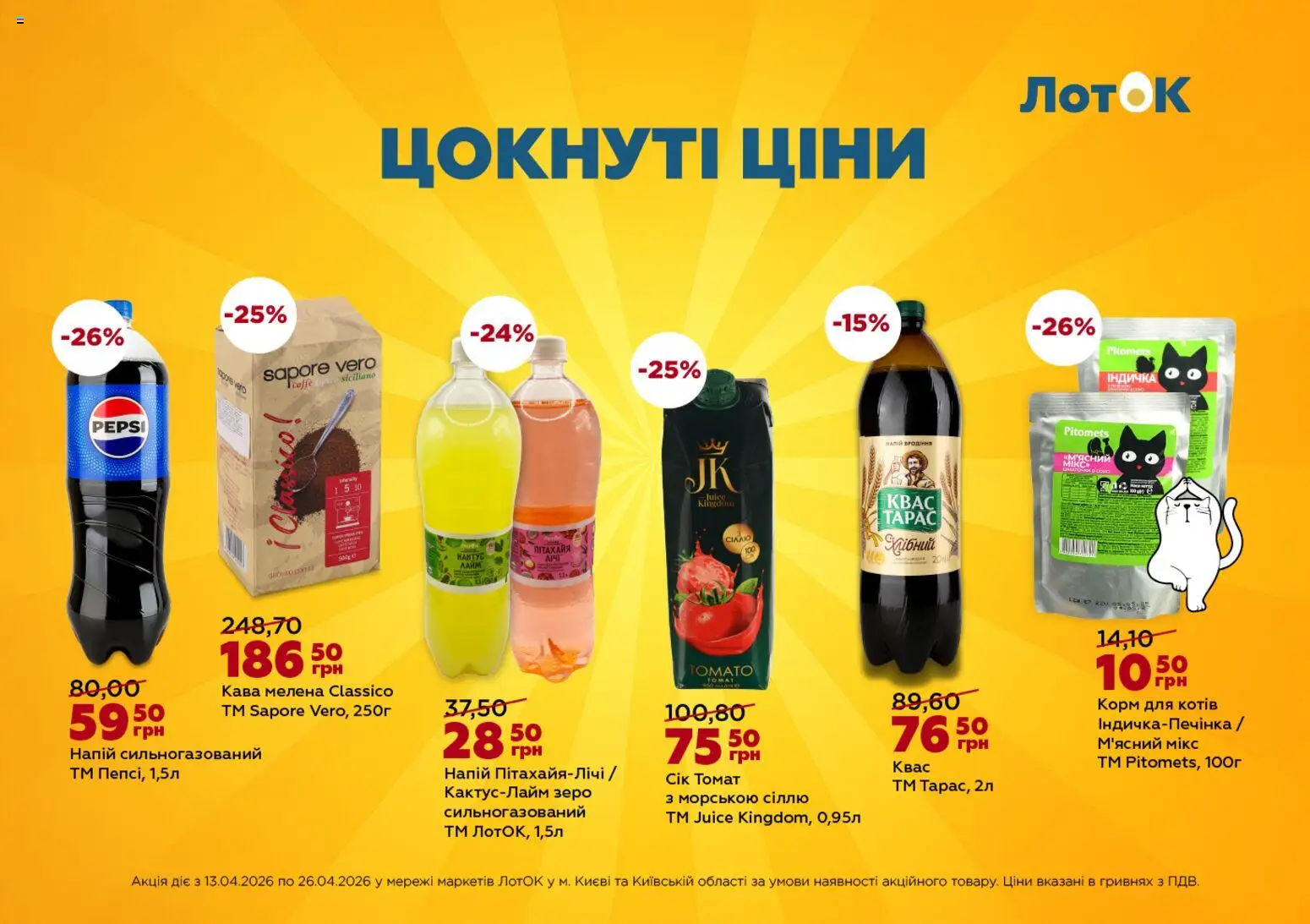 ЛотОК Kаталог - дійснийкції з 13.04.2026 | Сторінка: 8 | Товари: Кава, Лайм, Квас, Лоток