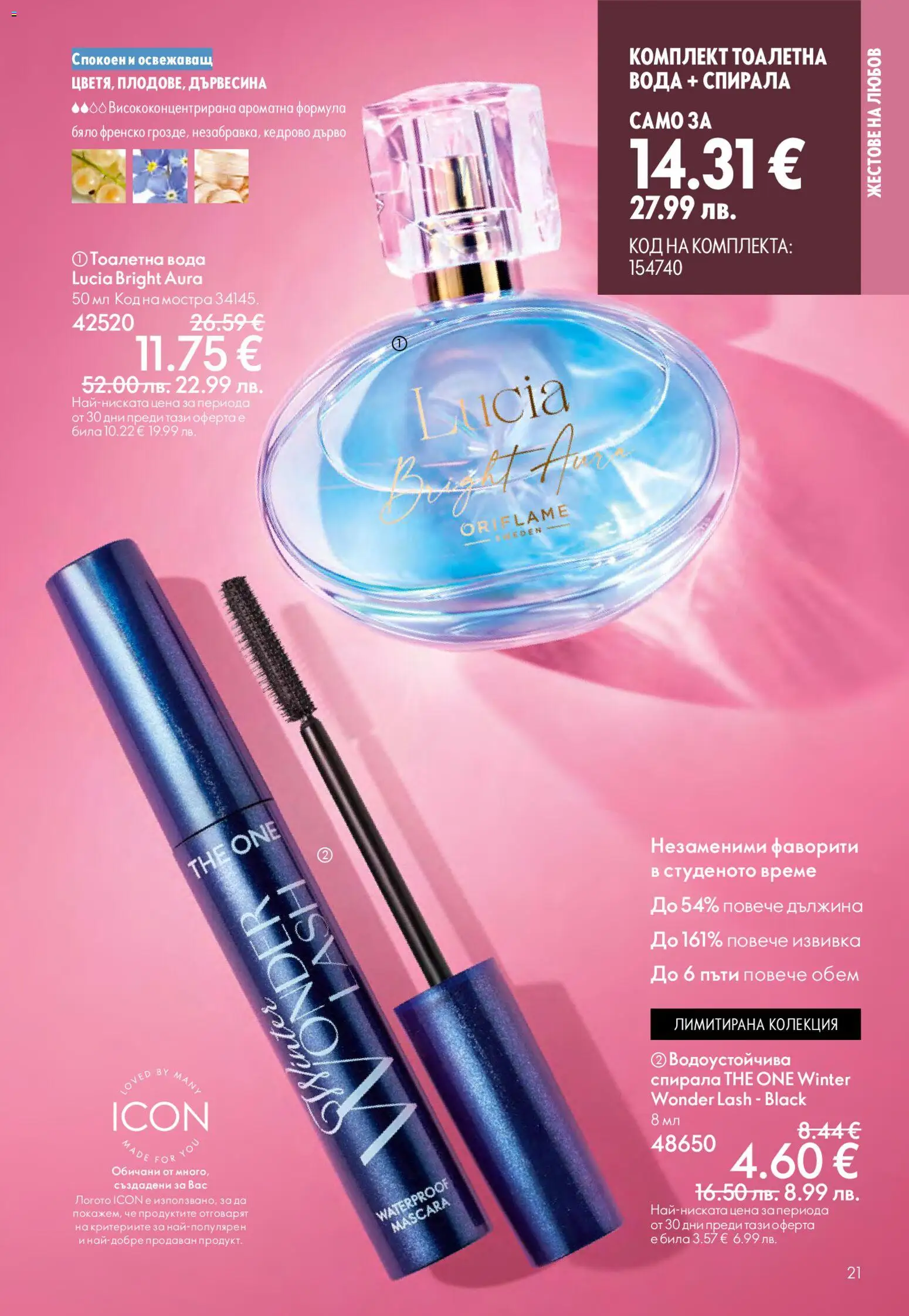 {H1} | Страница: 21 | Продукти: Вода, Тоалетна, Тоалетна вода