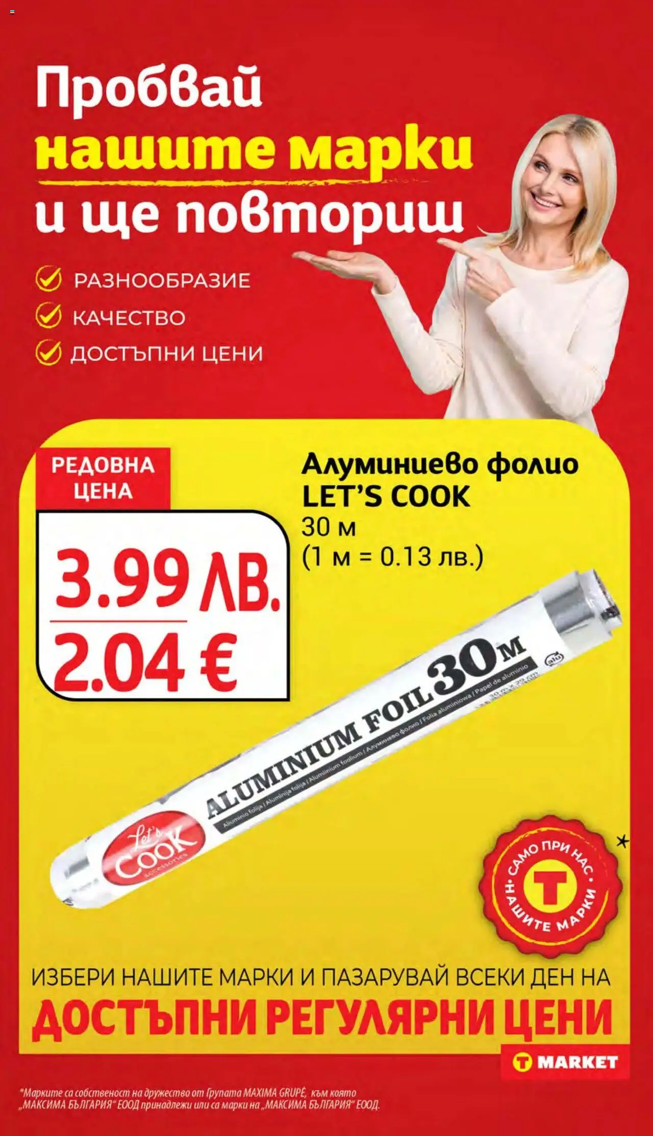  | Страница: 23 | Продукти: Фолио, Алуминиево фолио