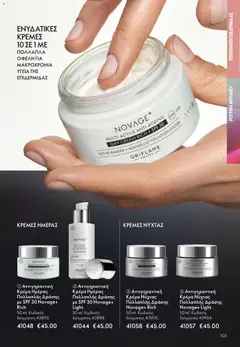  | Σελίδα: 103 | Προϊόντα: Κρέμα