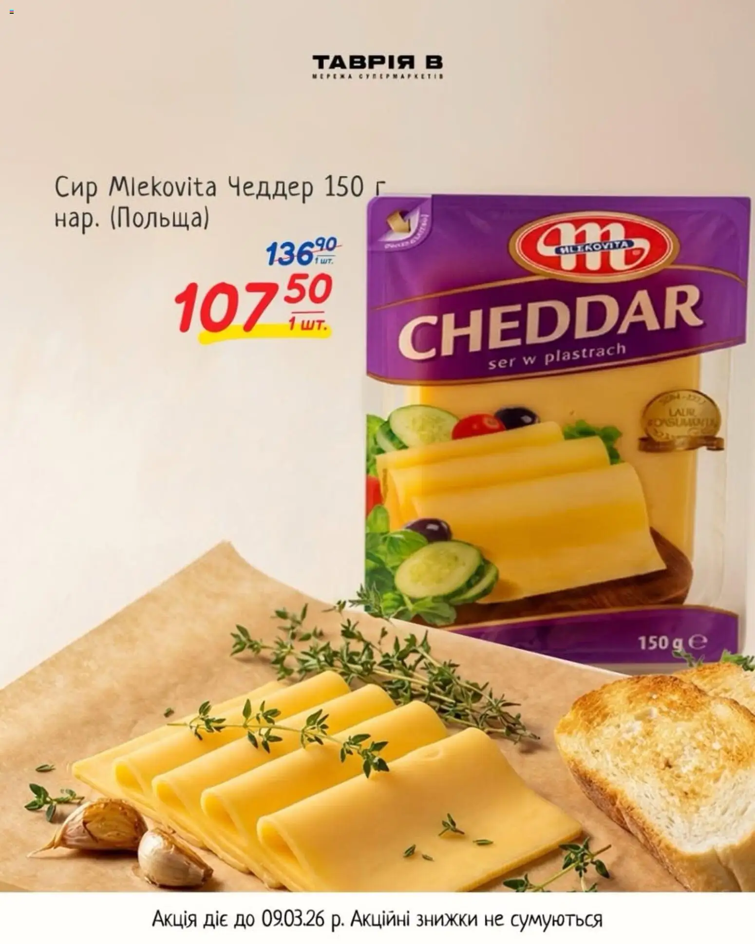 Таврия в Kаталог - дійснийкції з 25.02.2026 | Сторінка: 2 | Товари: Сир