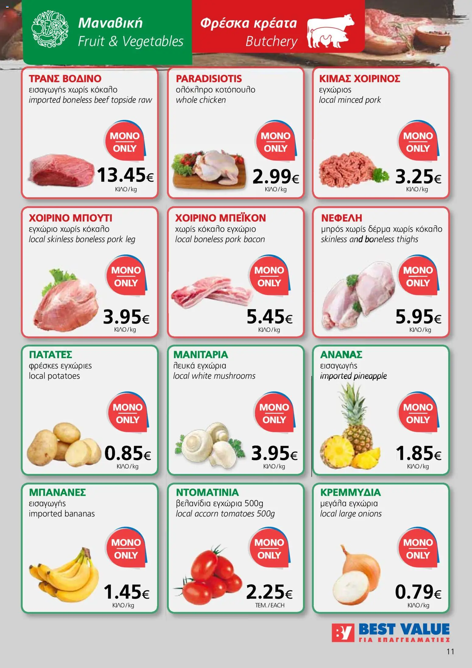 BEST VALUE φυλλαδιο - no 7 – σε ισχύ από 02.04.2026 | Σελίδα: 11