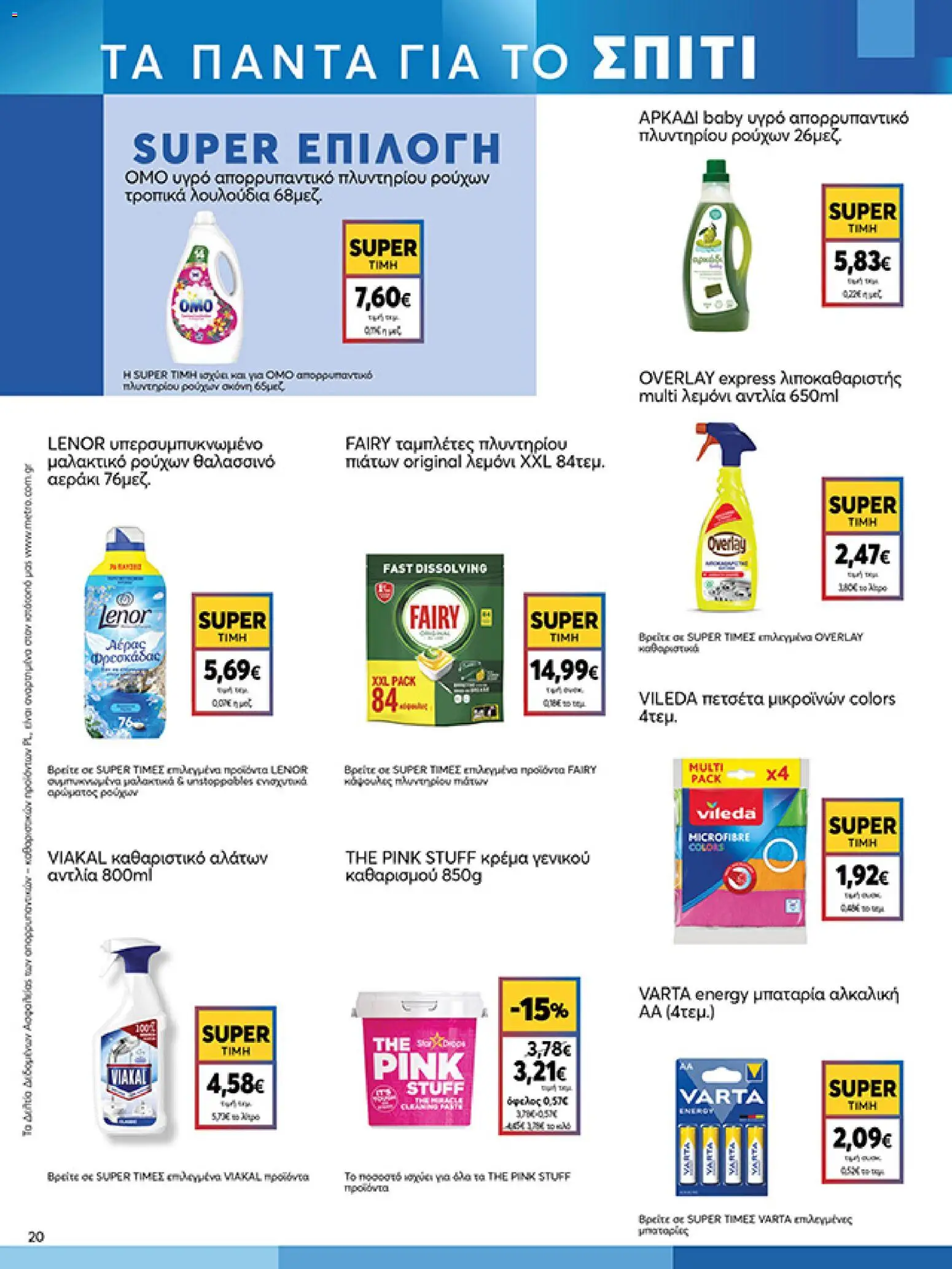  | Σελίδα: 20 | Προϊόντα: Λουλούδια, Μπαταρία, Πετσέτα, Απορρυπαντικό