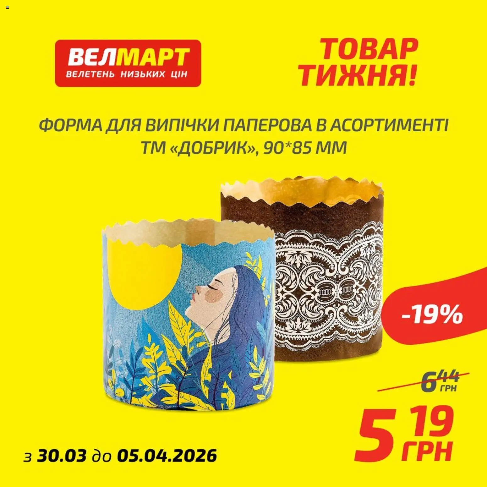 Велмарт Kаталог - дійснийкції з 30.03.2026 | Сторінка: 8